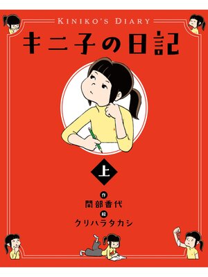 cover image of キニ子の日記（上）